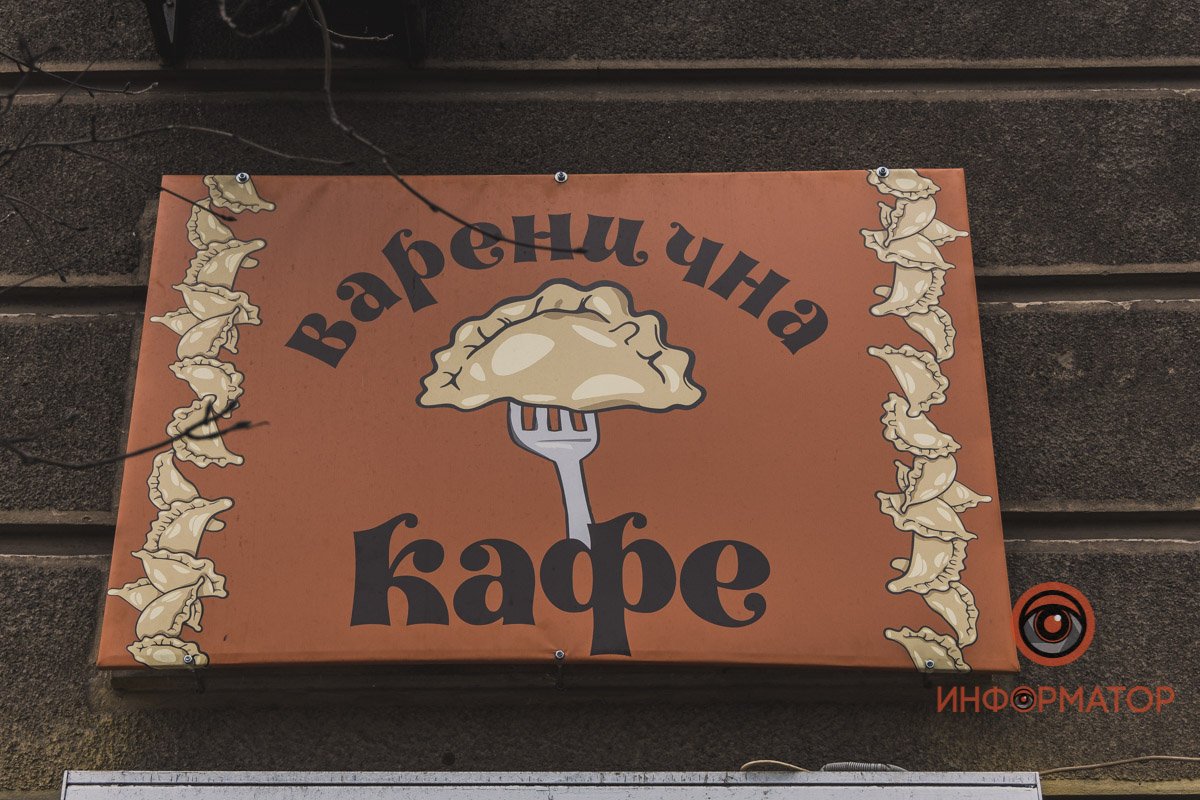Со слов местных жителей, слово "кафе" имеет отношение к "Вареничной" только из-за того, что присутствует на вывеске