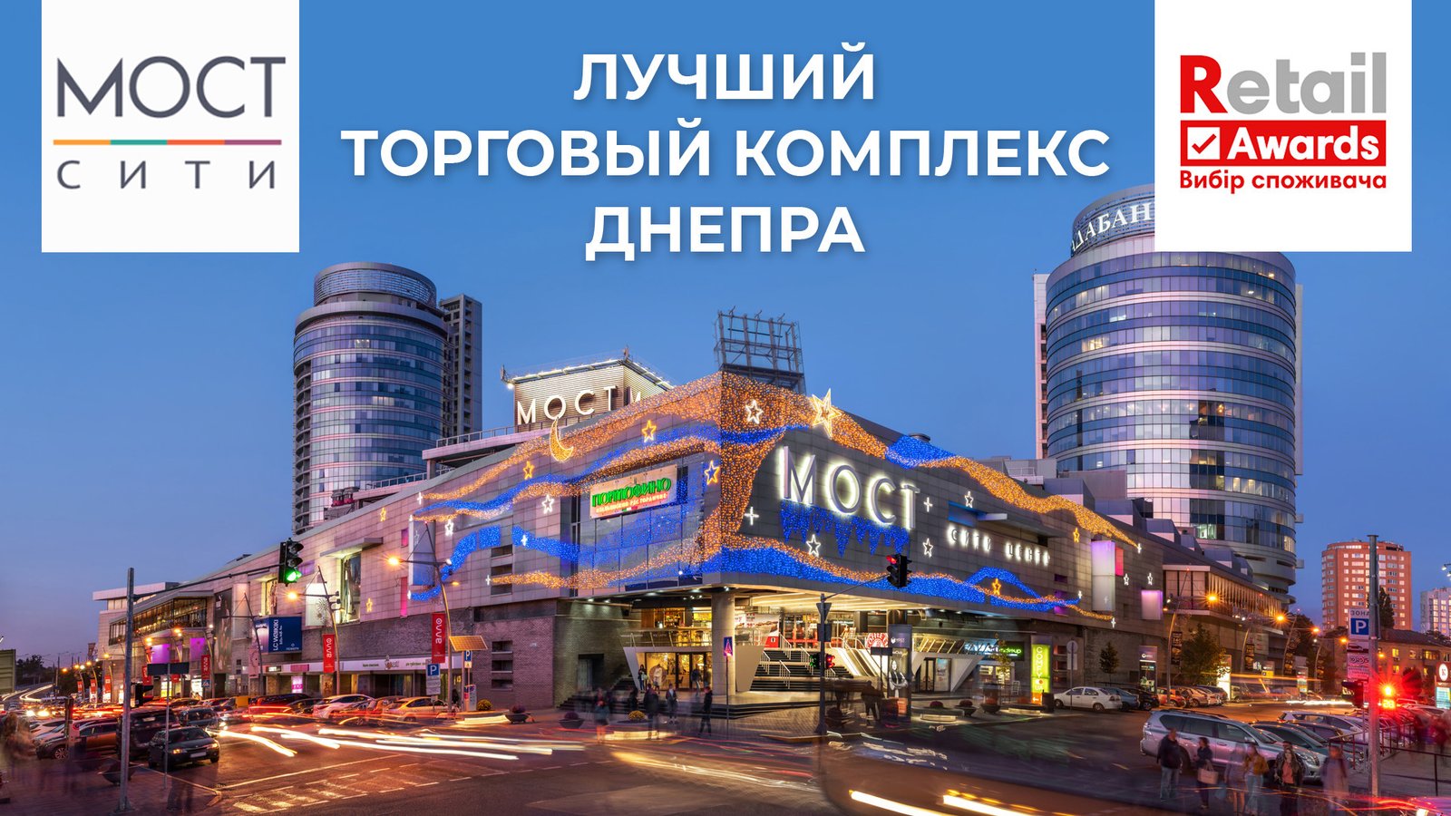 ТРЦ "МОСТ-Сити" стал лучшим торговым центром Днепра 1