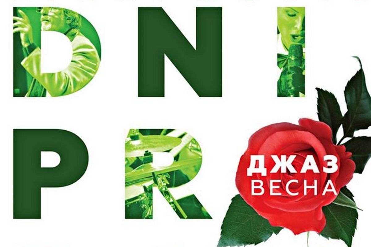 Джаз весна