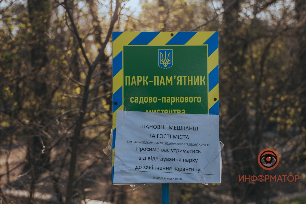 Жителей Днепра просят воздержаться от посещения парка