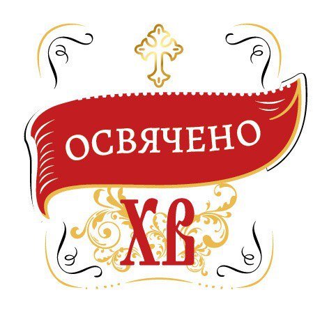 Таким логотипом помечены освященные пасхи