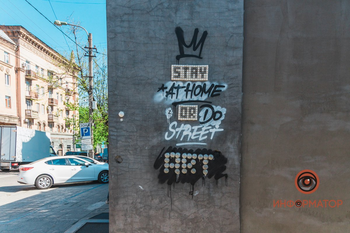 Или оставайся дома, или рисуй стрит-арт