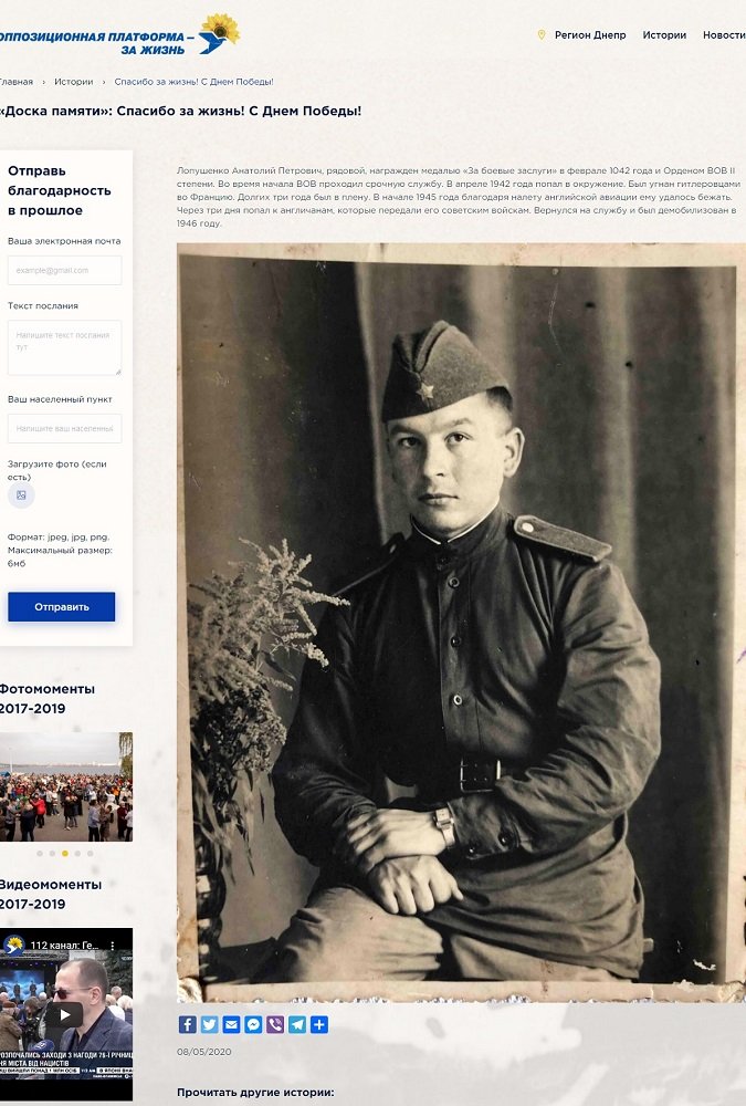 День Победы 2020: жители Днепра, Украины и мира продолжают цепочку благодарностей в проекте днепровской команды ОПЗЖ 3