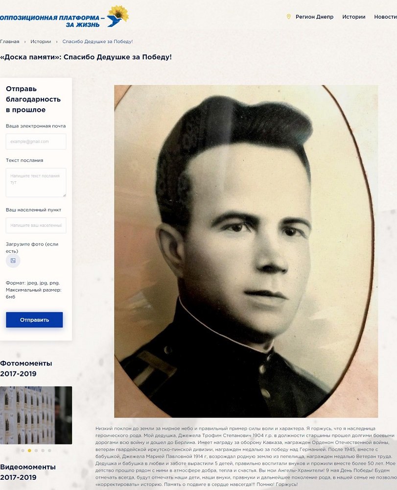 День Победы 2020: жители Днепра, Украины и мира продолжают цепочку благодарностей в проекте днепровской команды ОПЗЖ 4