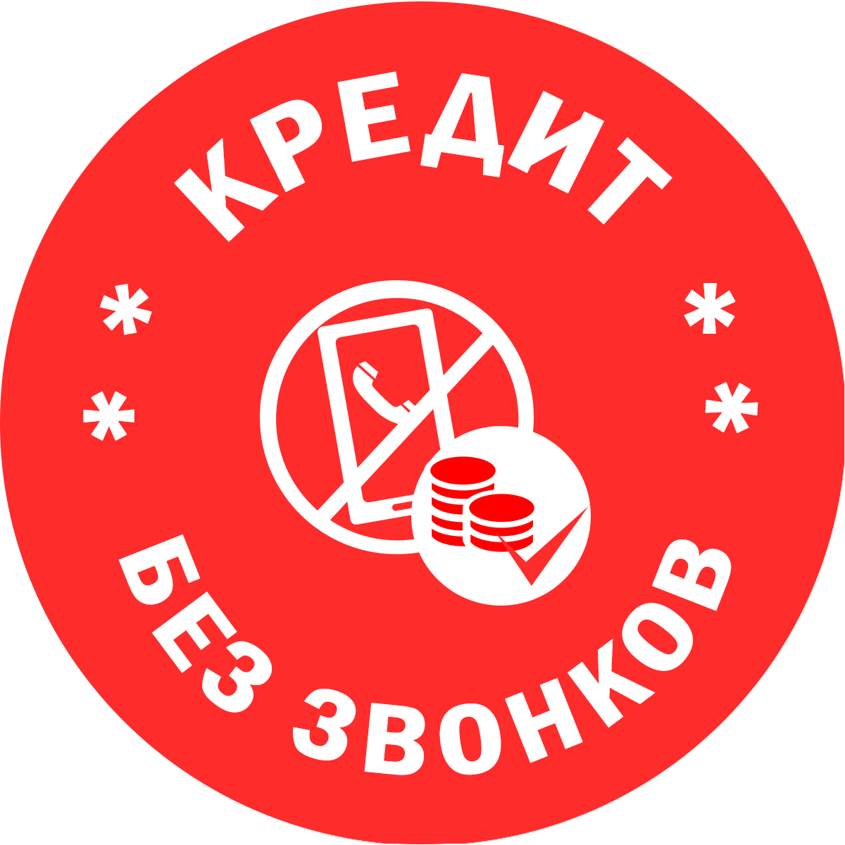 Кредит без звонков заемщику и его контактным лицам – правила оформления 1