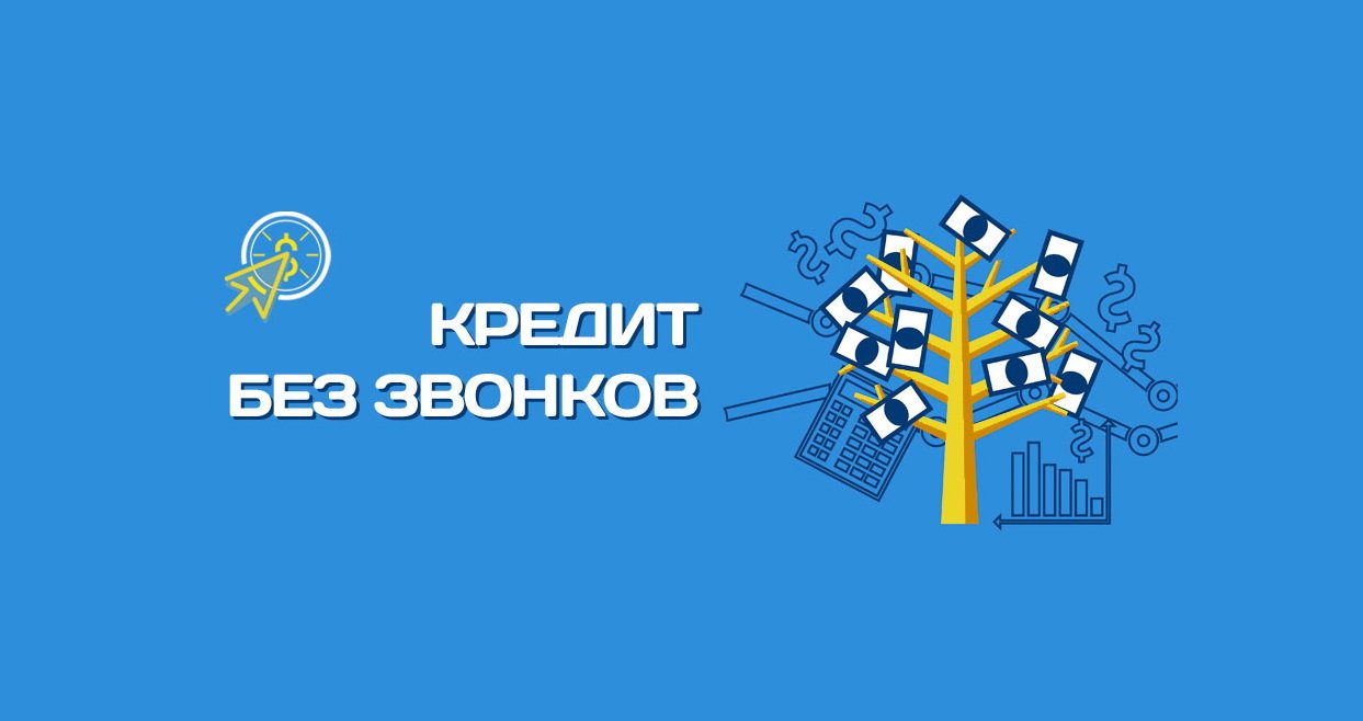 Кредит без звонков заемщику и его контактным лицам – правила оформления 2