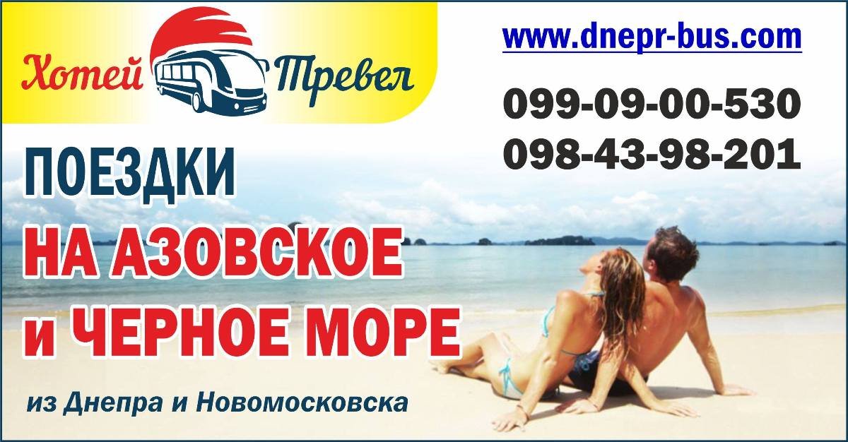 Как с комфортом доехать из Днепра к морю 3