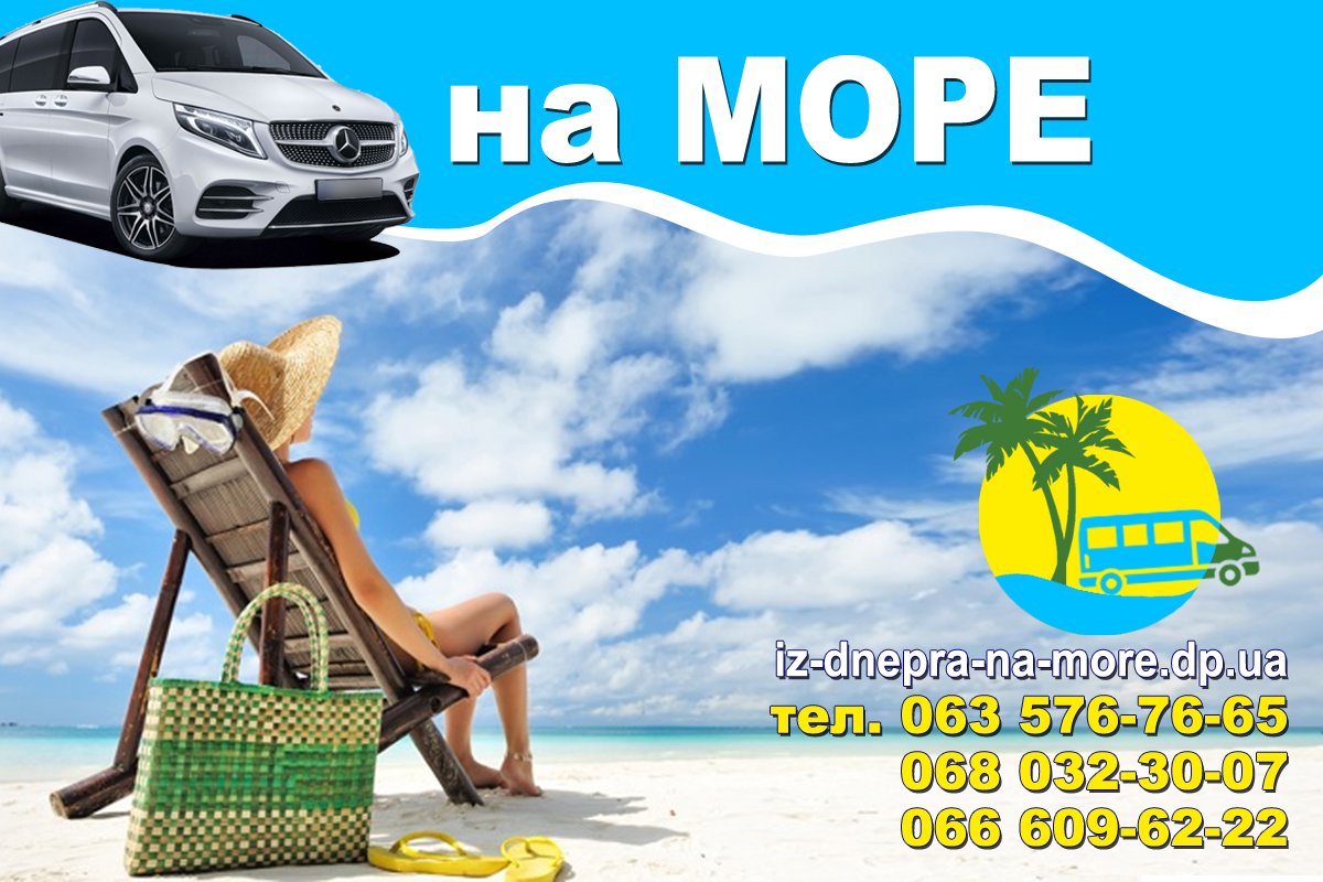 Как с комфортом доехать из Днепра к морю 4