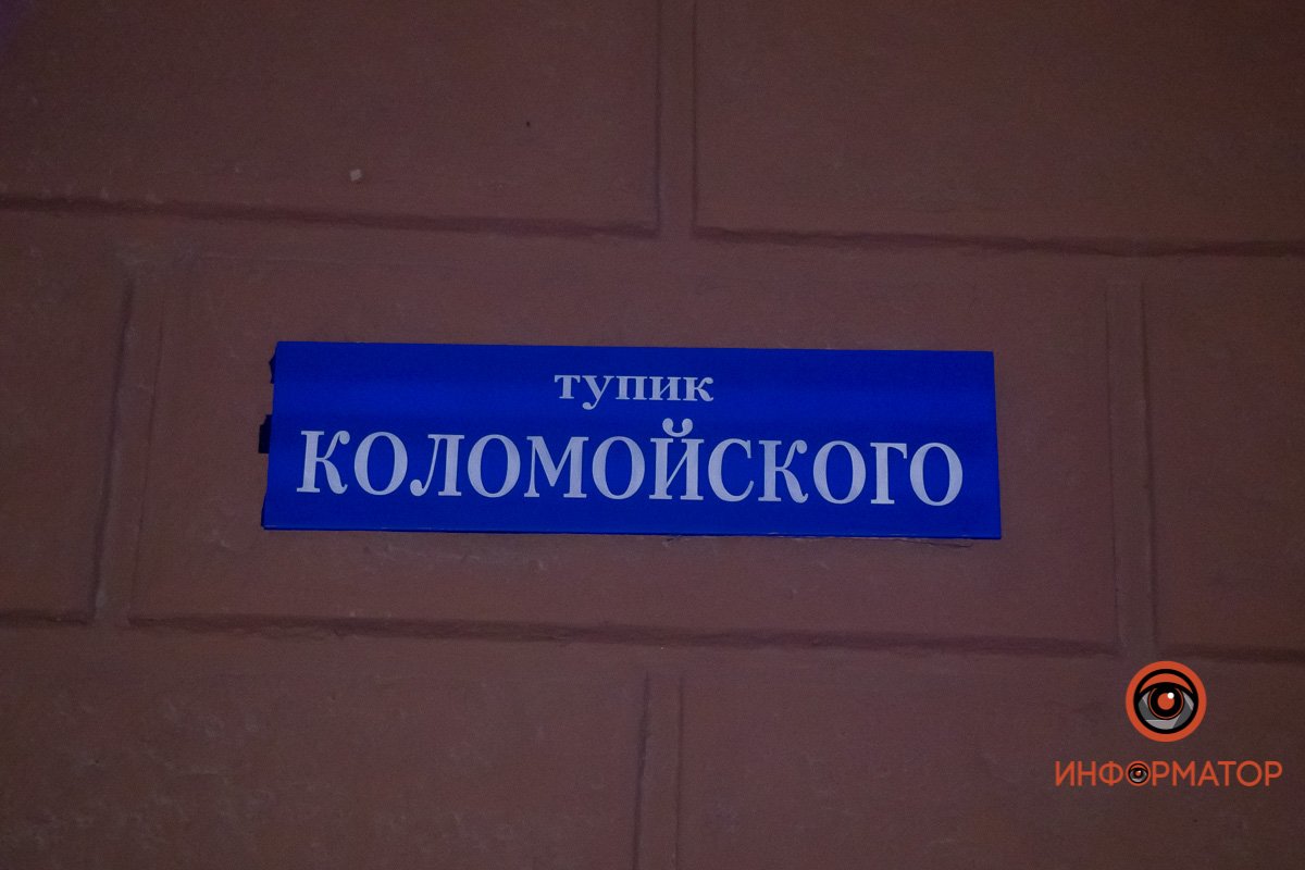 В Днепре на Короленко повесили табличку с названием «тупик Коломойского» 1