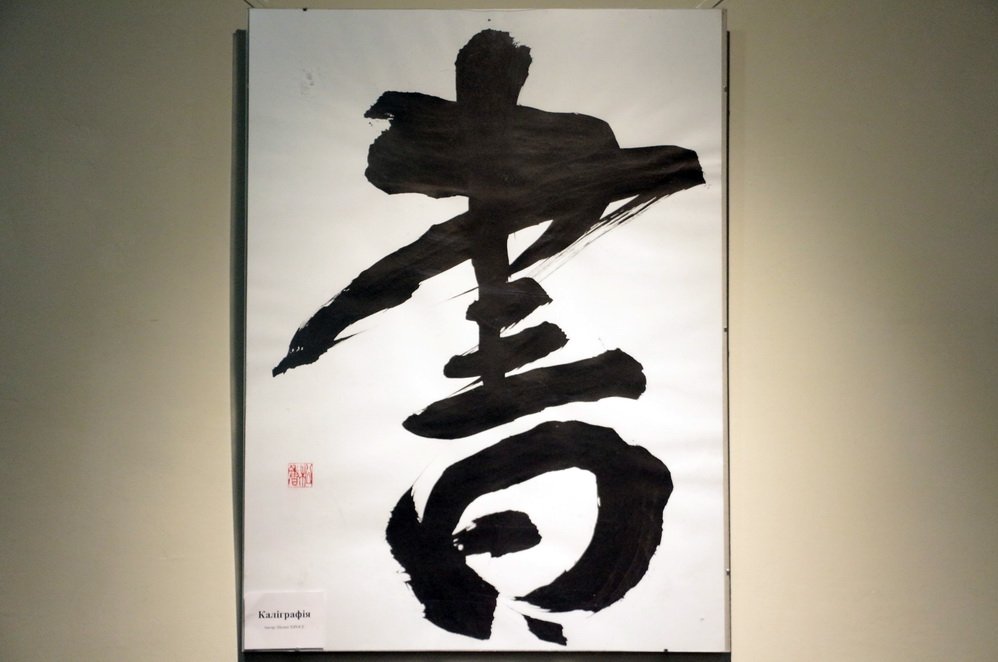 Дни Японии в Днепре Каллиграфия 3