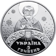 Нацбанк выпустит памятную монету ко Дню святого Николая (ФОТО) 1