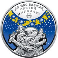 Нацбанк выпустит памятную монету ко Дню святого Николая (ФОТО) 2