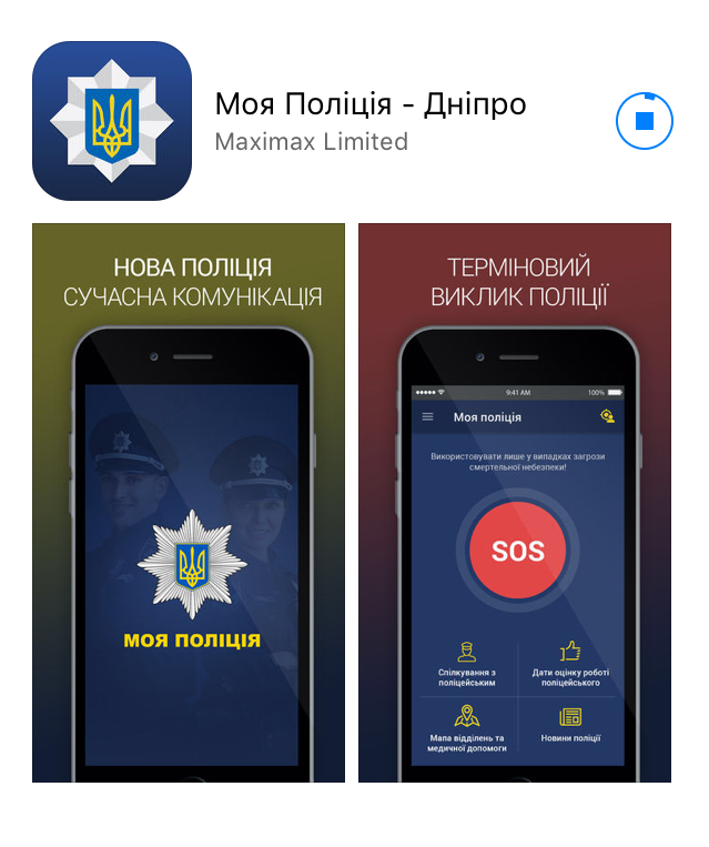 Будущее полиции: днепряне оценили онлайн-приложение по вызову полицейских 1