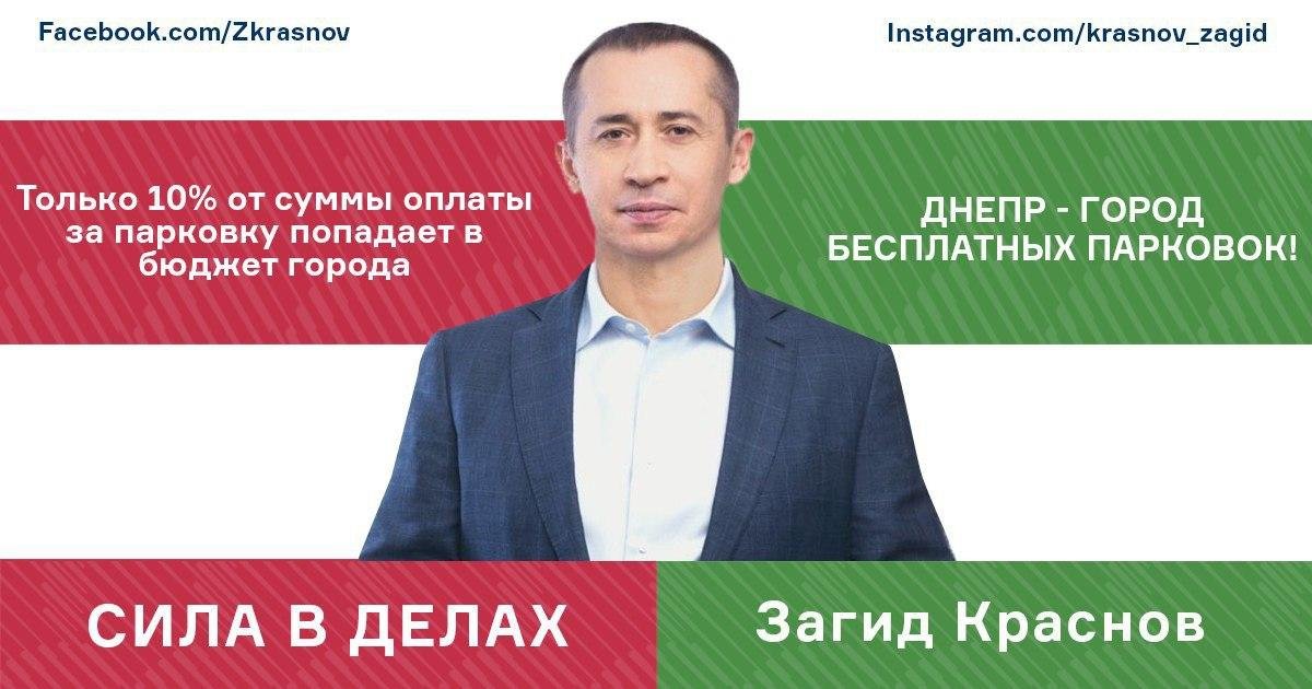 Загид Краснов: "Я добьюсь, чтобы дневные парковки в Днепре были бесплатными" 1