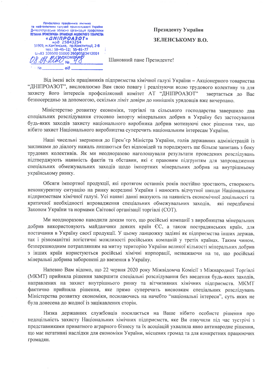 Трудовые коллективы химических предприятий Днепропетровской области обратились к Зеленскому 1