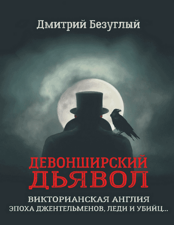 Писатель из Днепра Дмитрий Безуглый раскрывает жуткие тайны викторианской Англии 1
