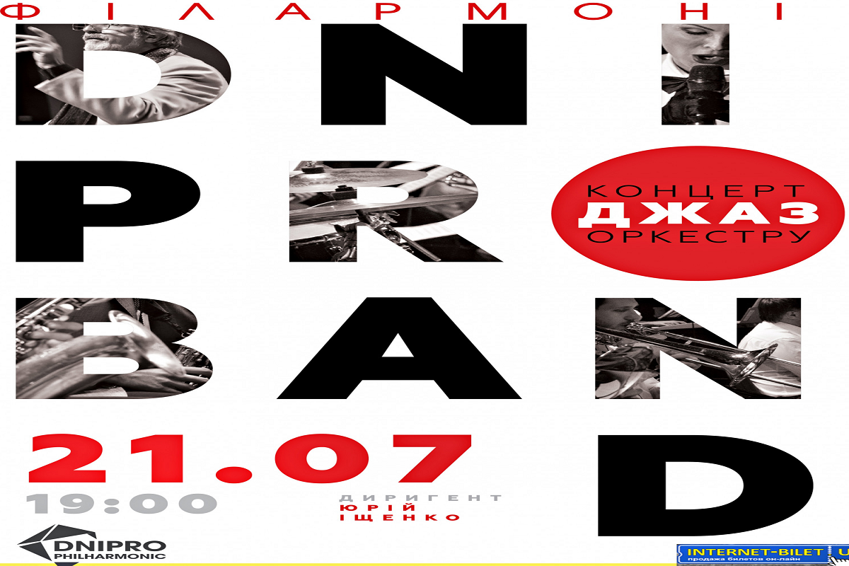 В джазе только днепряне