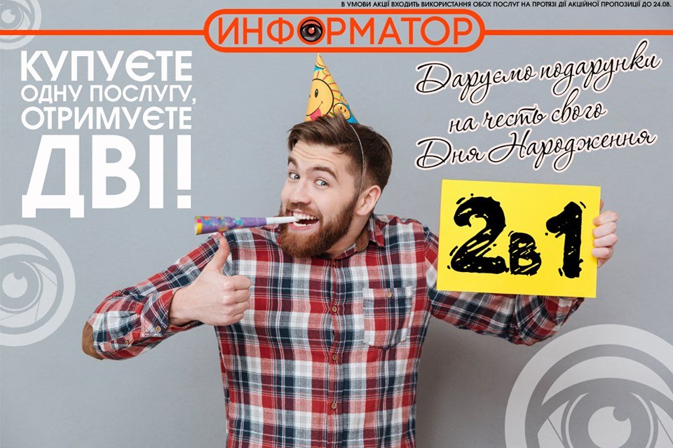 Информатор ко Дню рождения дарит скидки на рекламу 1