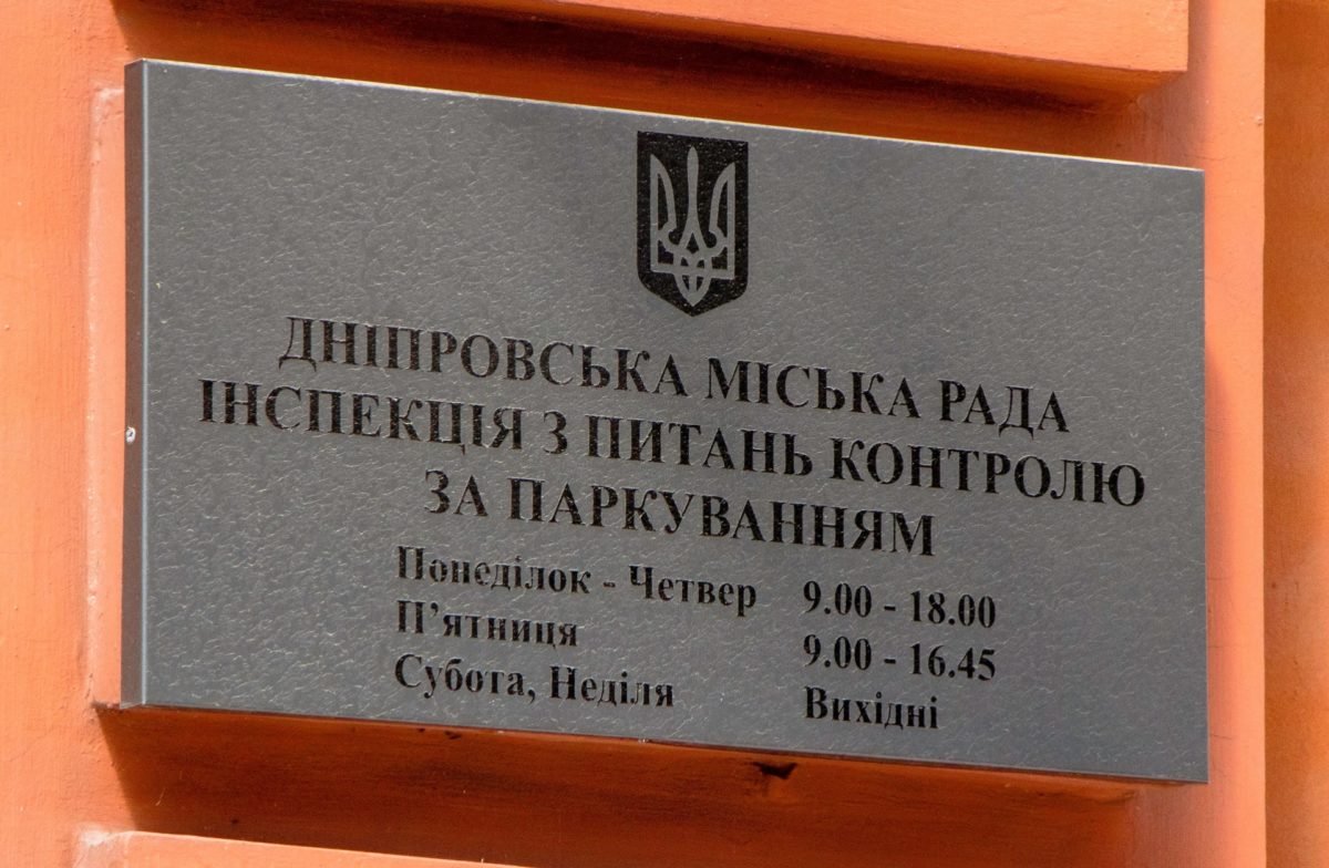 В Днепре презентовали call-центр Инспекции по контролю за парковкой 2