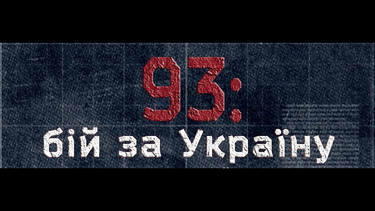 Фильм посвящен 93-ей бригаде Фильм посвящен 93-ей бригаде