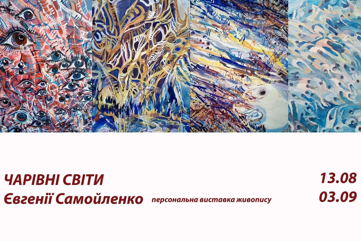 Выставка Евгении Самойленко