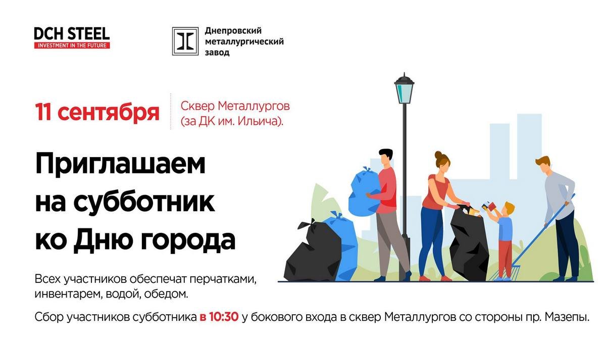 Накануне Дня города металлурги Днепра проведут новый субботник в сквере Металлургов 1