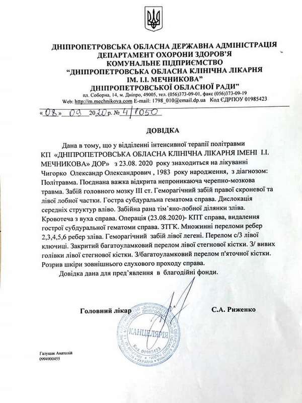 Справка о состоянии Александра Чигирко