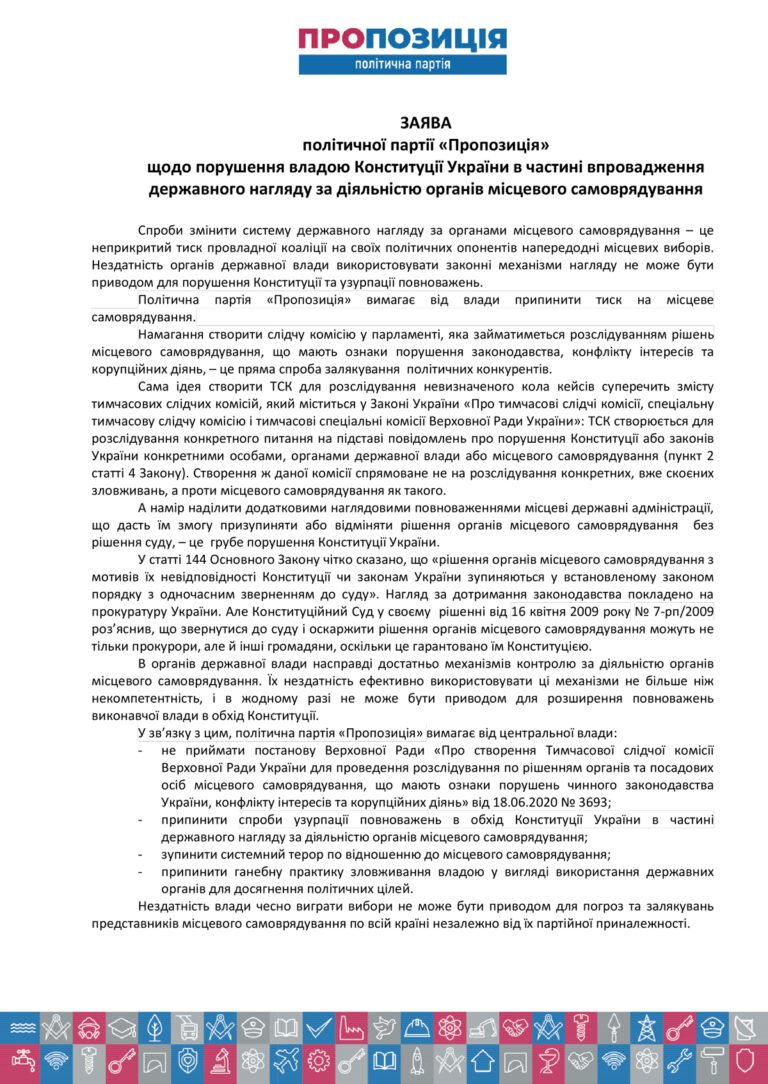 В партии «Пропозиція» заявляют о политическом давлении через систему государственного надзора за местным самоуправлением 1