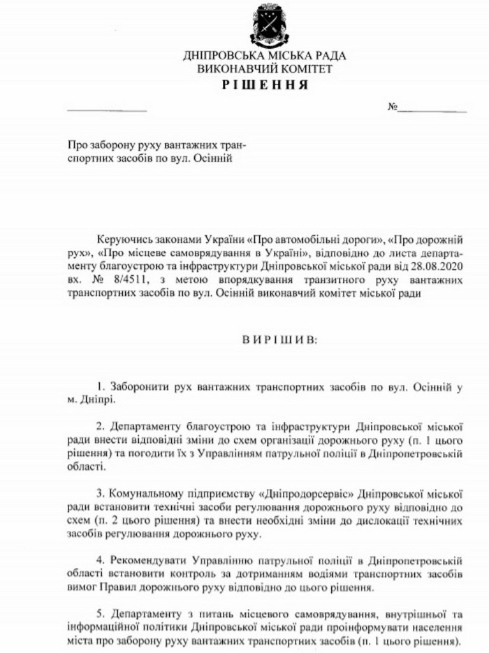 В Днепре собираются запретить движение грузовиков по улице Осенней 1