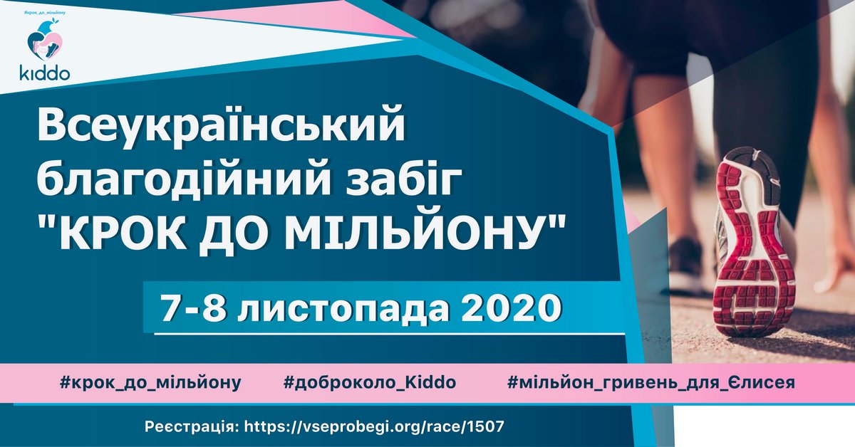 5 километров добра: БФ Kiddo проведет благотворительный онлайн-забег, чтобы спасти маленького Елисея 4