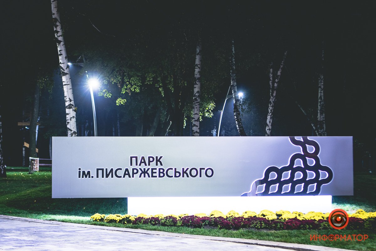 Отправной точкой нашего путешествия стал парк имени Писаржевского