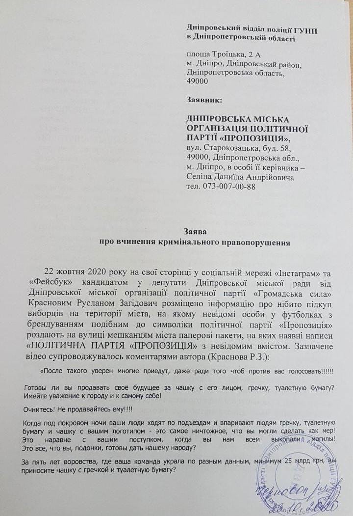 Заявление «Пропозиции» в полицию