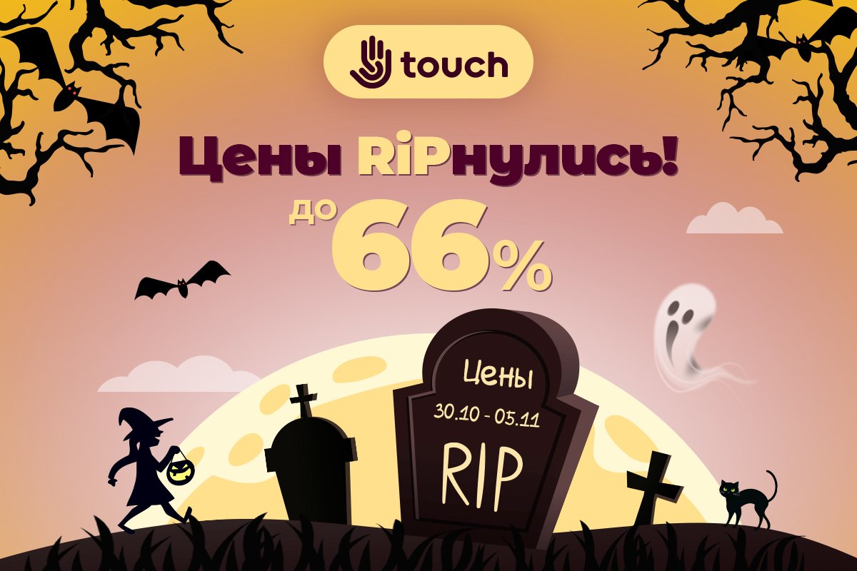Ужас! Гарантированные подарки в TOUCH всем, приди и забери свой! 1