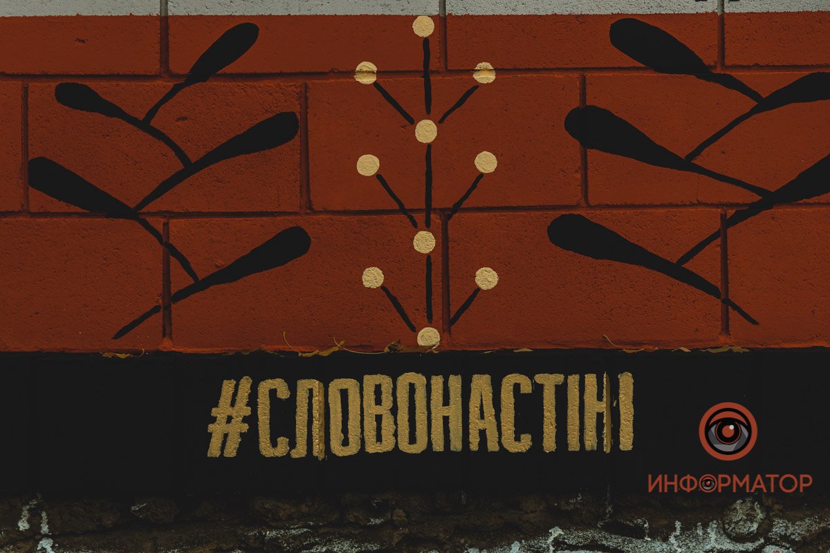 Авторы мурала - участники проекта #словонастіні