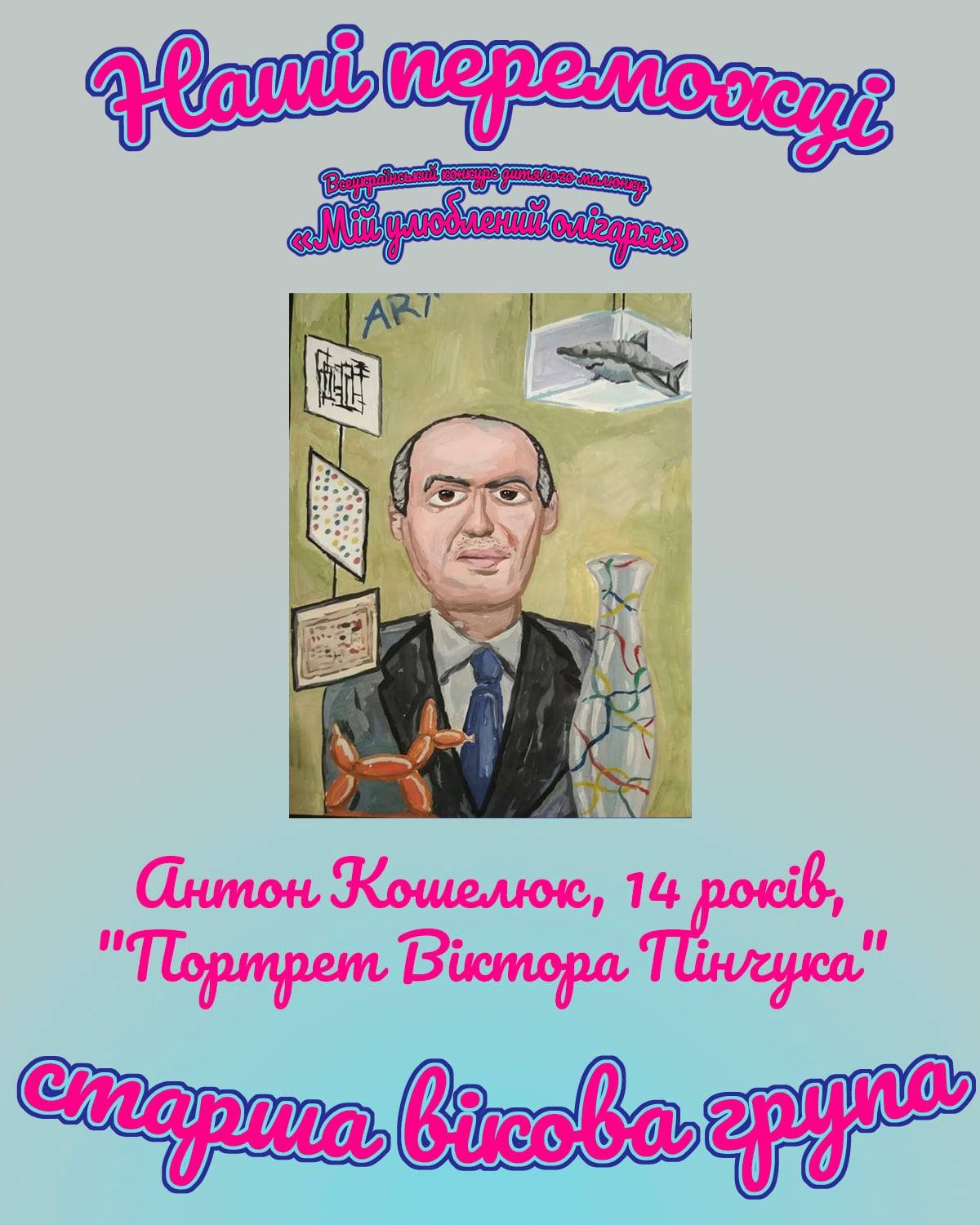 Виктор Пинчук