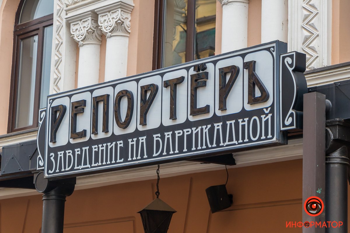 Ресторан "Репортер" на Баррикадной