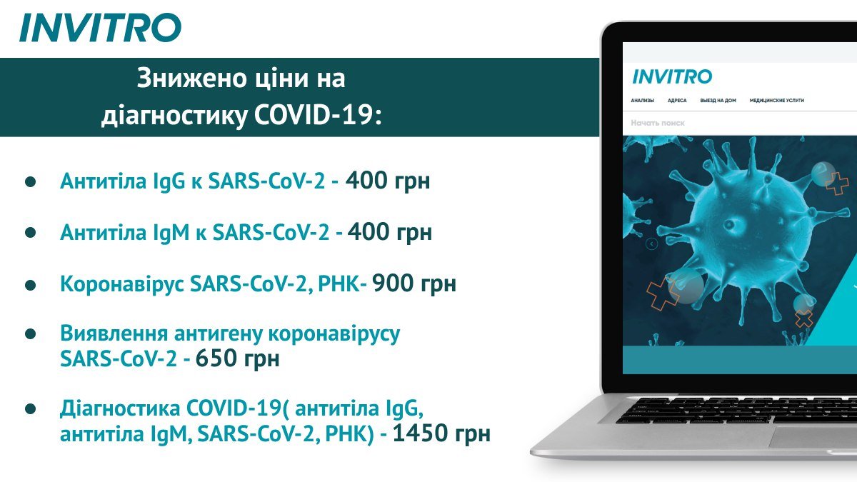 В Днепре Инвитро запускает современные тесты на Covid-19 и  существенное снижение цен для тестирования на коронавирус