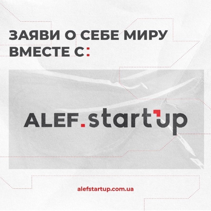 ALEF StartUP: успей зарегистрироваться и побороться за свой счастливый билет в большой бизнес 1
