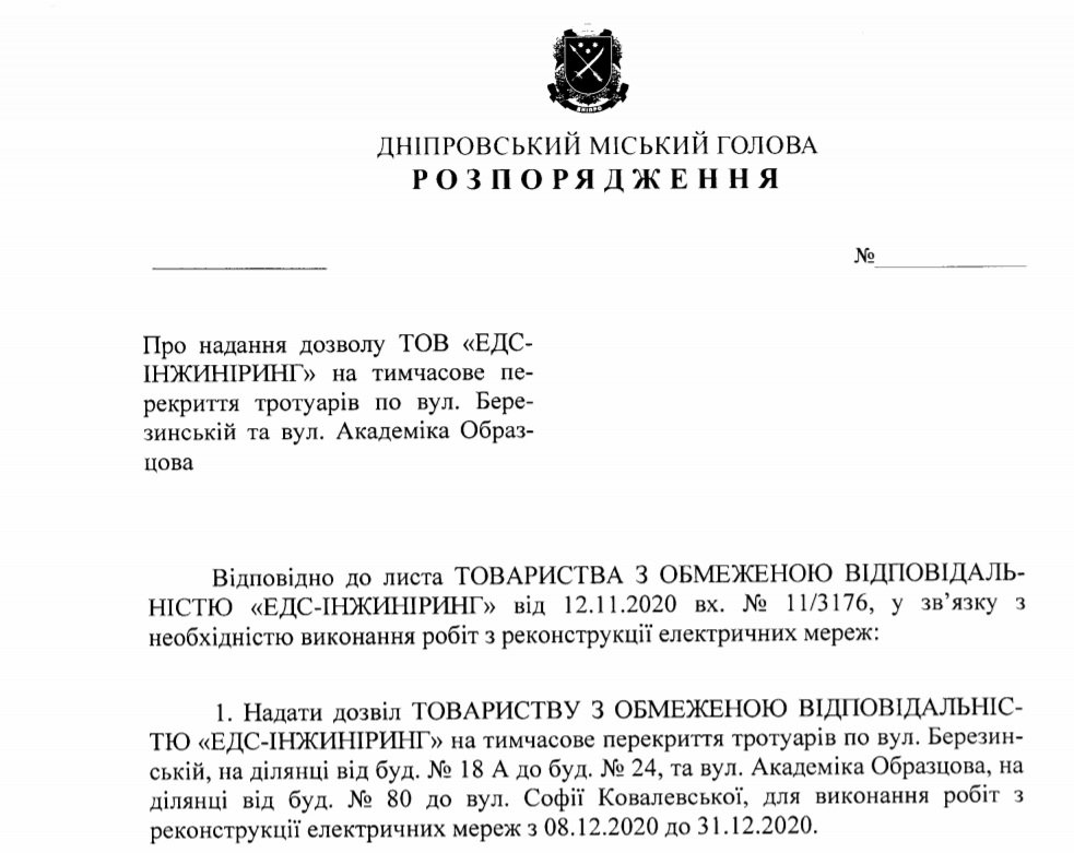 Проект распоряжения мэра Днепра