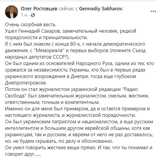 О смерти Геннадия Сахарова написал на своей странице Олег Ростовцев О смерти Геннадия Сахарова написал на своей странице Олег Ростовцев
