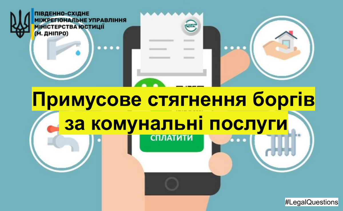 Принудительное взыскание долгов за коммунальные услуги