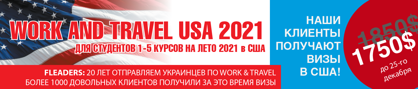 Work and Travel в Днепре 3