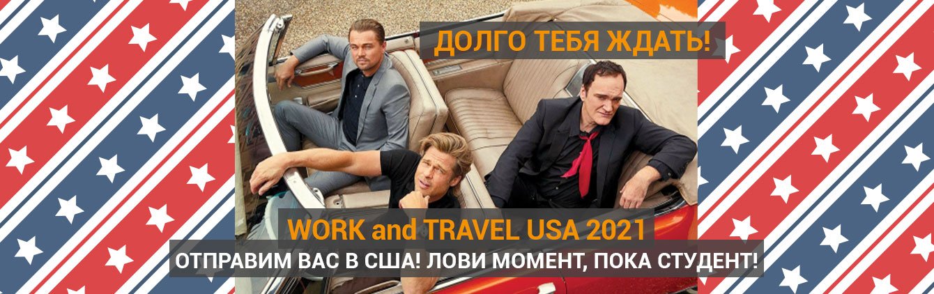 Work and Travel в Днепре 4