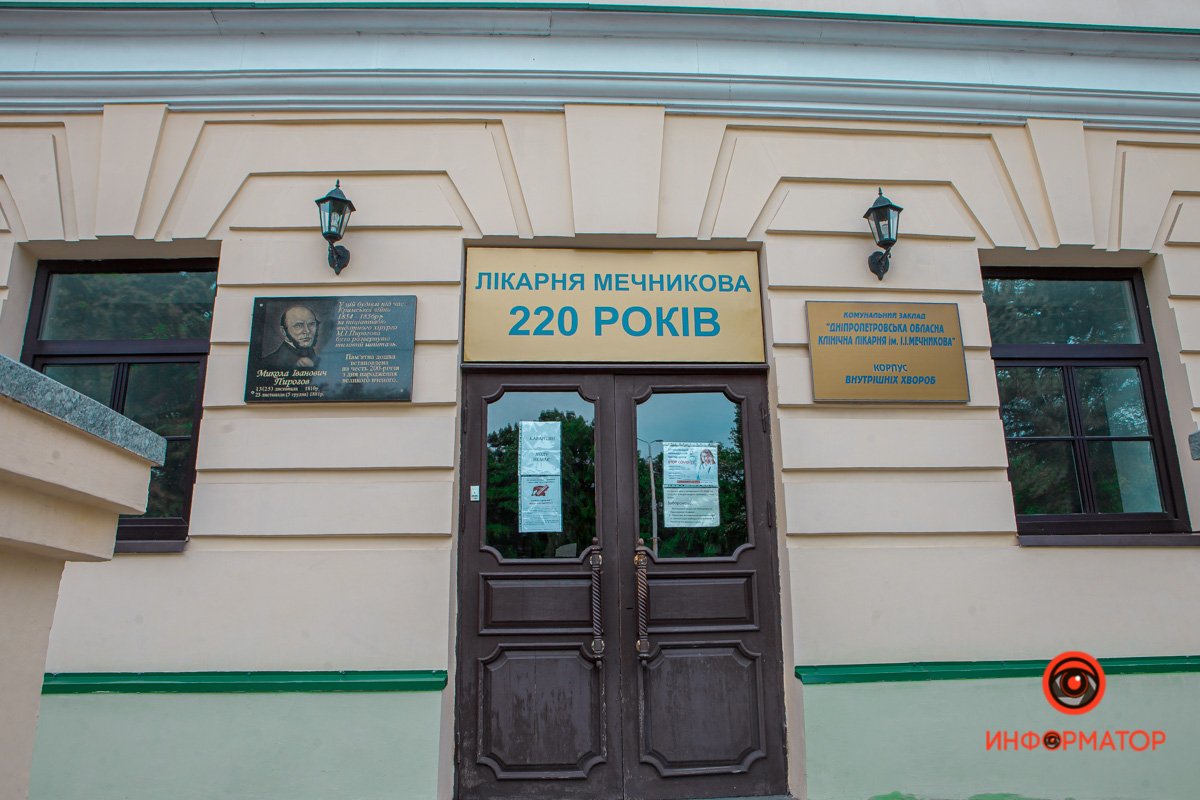 Больница им. И.И. Мечникова в Днепре Больница им. И.И. Мечникова в Днепре