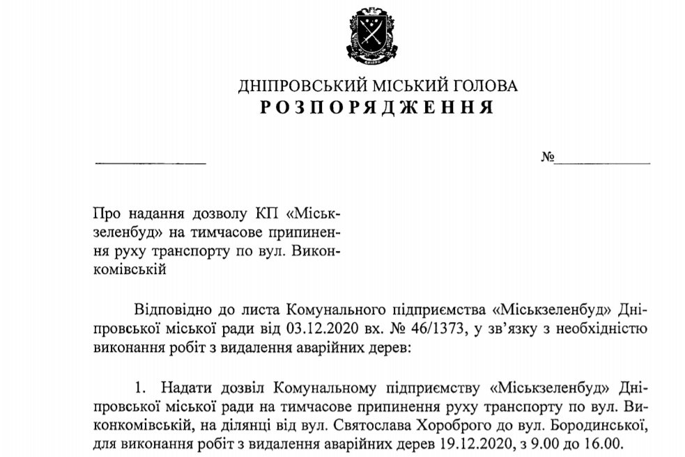 Проект распоряжения городского главы Днепра Проект распоряжения городского главы Днепра