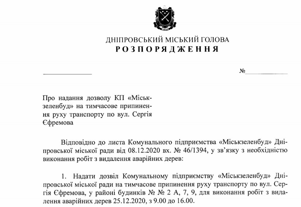 Проект распоряжения городского главы Днепра Проект распоряжения городского главы Днепра