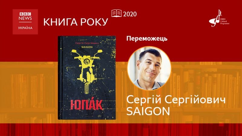Книга года-2020: Сергей Saigon (Сайгон), «Роман "Юпак» Книга года-2020: Сергей Saigon (Сайгон), «Роман "Юпак»