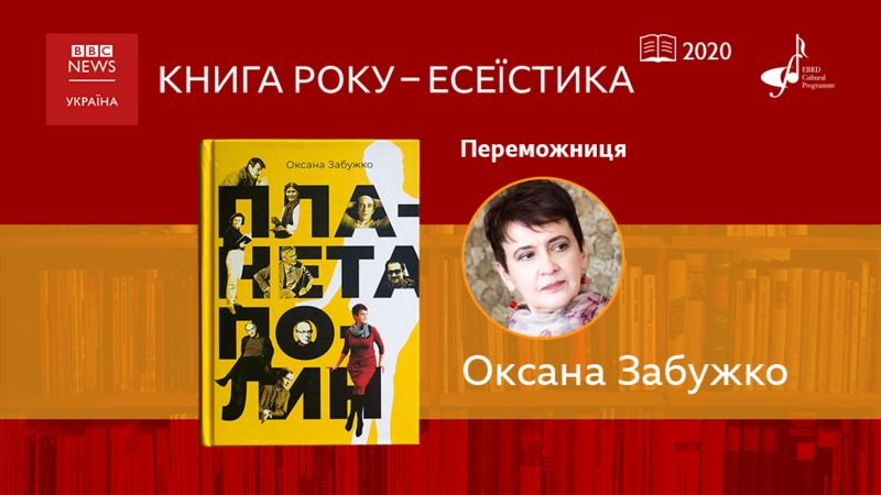 Книга-эссеистика-2020: победительница Оксана Забужко Книга-эссеистика-2020: победительница Оксана Забужко