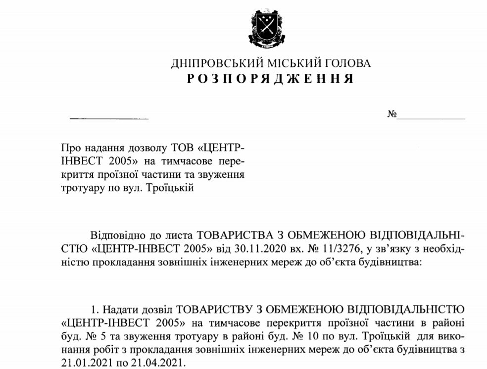 Проект распоряжения мэра Днепра