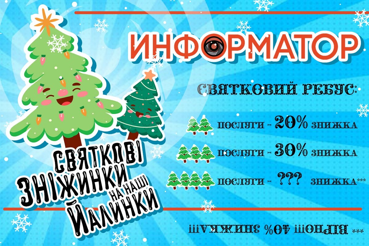Информатор дарит новогодние скидки на рекламу 1